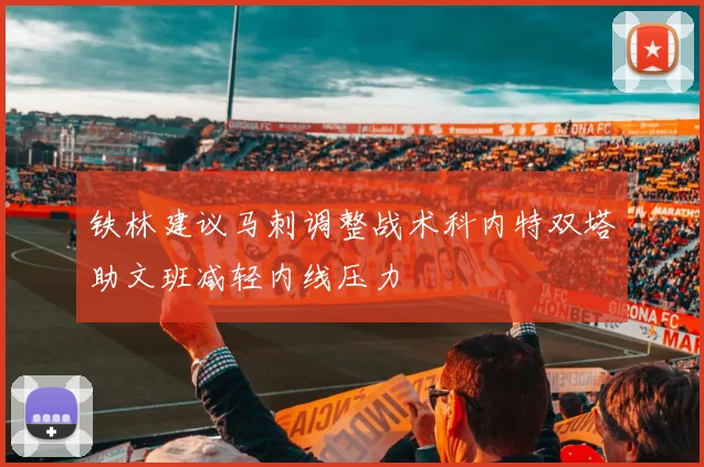 铁林建议马刺调整战术科内特双塔助文班减轻内线压力