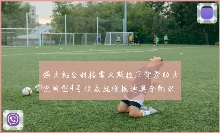 强力粘合剂格雷夫斯控卫背景助力空间型4号位成就模板迪奥李凯尔