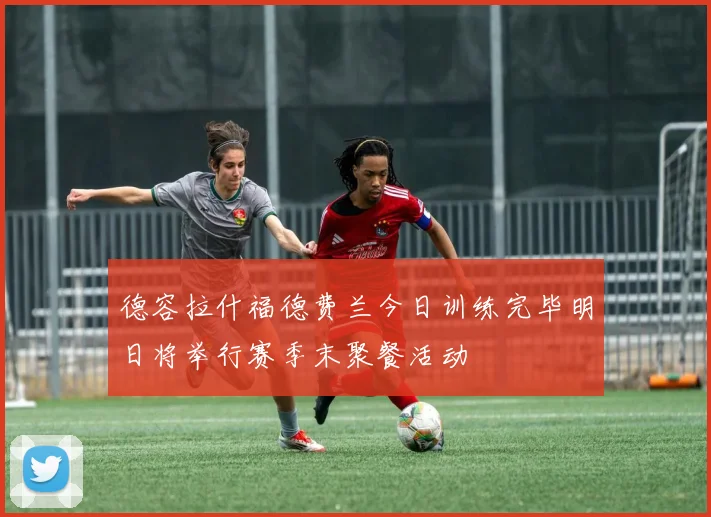 德容拉什福德费兰今日训练完毕明日将举行赛季末聚餐活动