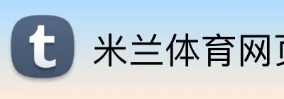 米兰体育网页登录入口 Logo